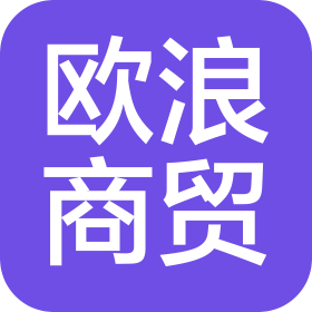 嘉興市歐浪商貿有限公司