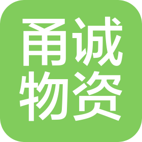 宁波市镇海甬诚物资有限公司