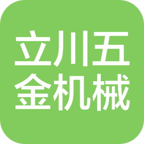 绍兴市立川五金机械有限公司