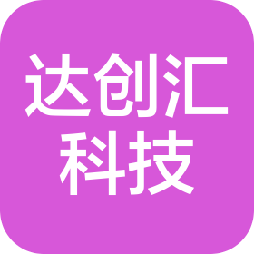 合肥达创汇智能科技有限公司