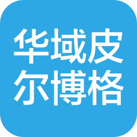 华域皮尔博格(广德)有色零部件有限公司
