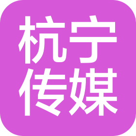淄博杭宁文化传媒有限公司