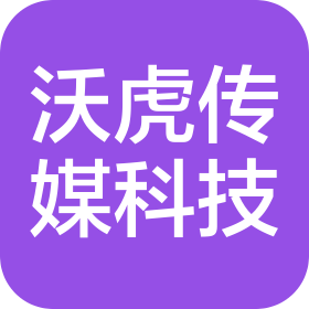 煙臺沃虎傳媒科技有限公司