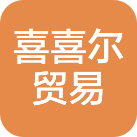 中牟縣喜喜爾貿易有限公司