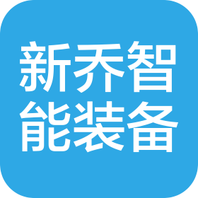 鄭州新喬智能裝備有限公司