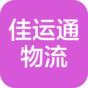 湖北佳運(yùn)通物流有限公司