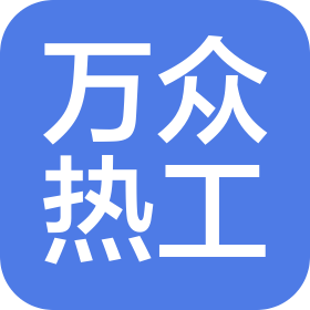 萬(wàn)眾熱工科技(廣州)有限公司