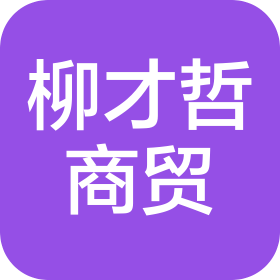 郴州市柳才哲商貿(mào)有限公司