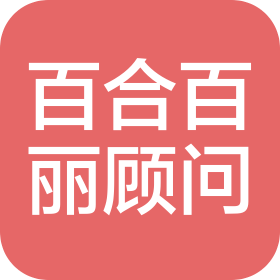 深圳市百合百麗顧問管理有限責(zé)任公司