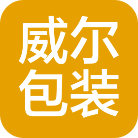 东莞市威尔包装材料有限公司