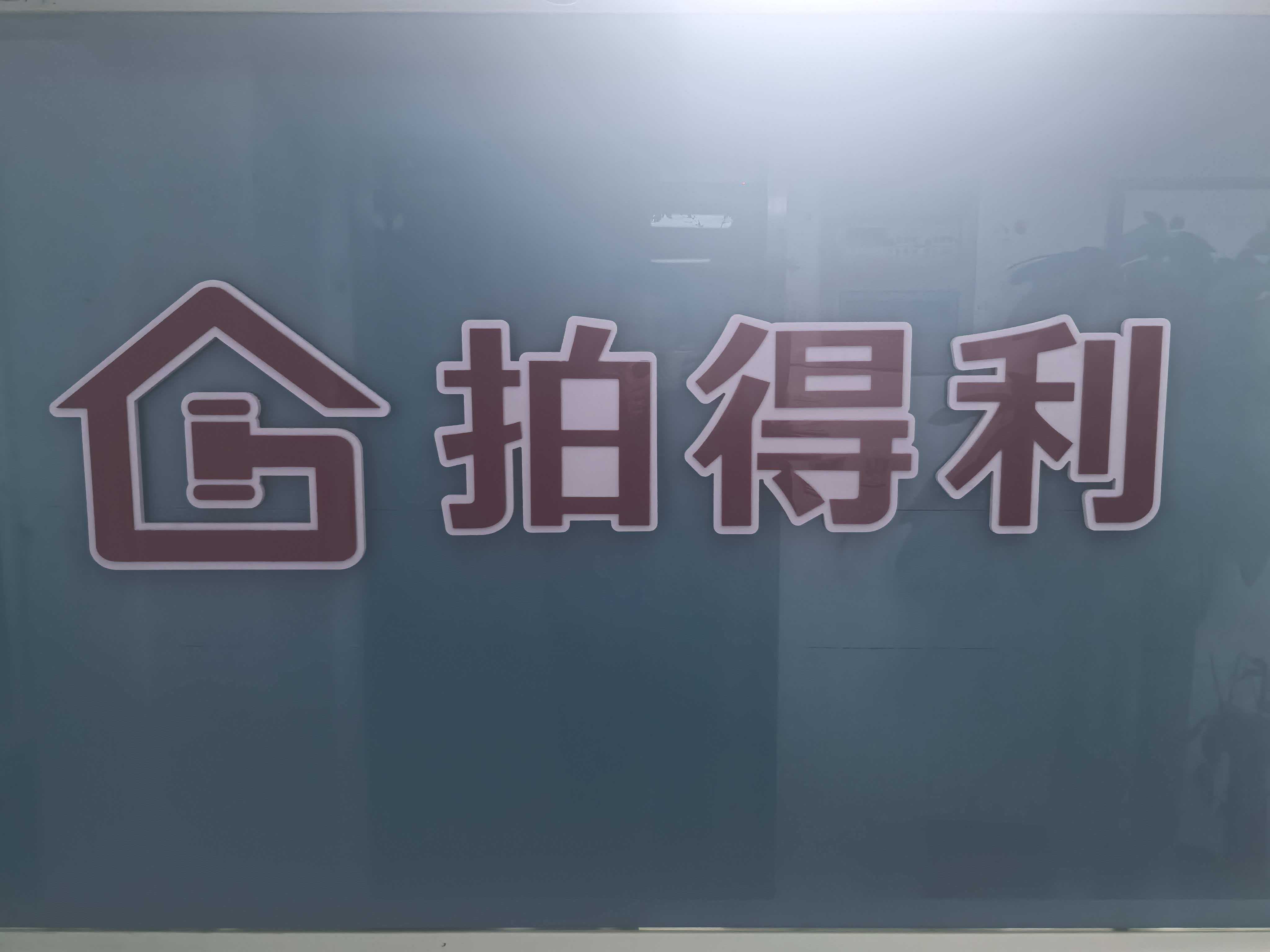 江蘇拍得利咨詢服務(wù)有限公司