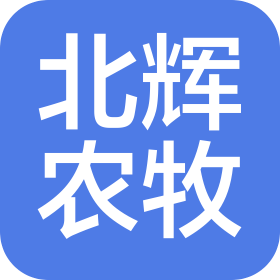 吉林北辉农牧科技有限公司
