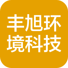 江苏丰旭环境科技发展有限公司