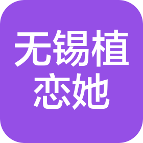无锡植恋她健康管理有限公司