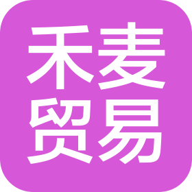 连江禾麦贸易有限公司