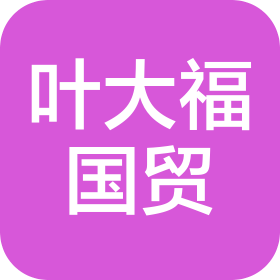 潍坊叶大福国际贸易有限公司
