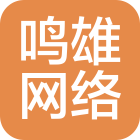 鄭州鳴雄網絡科技有限公司