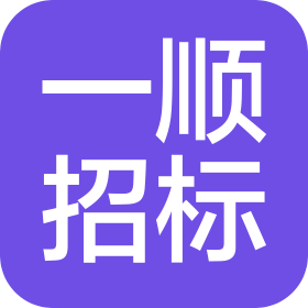河南一顺招标有限公司