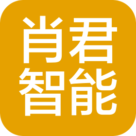 深圳市肖君智能科技有限公司