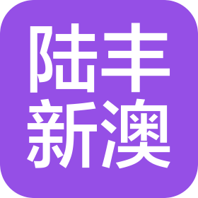 陆丰市新澳良种奶牛养殖有限公司