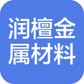 重庆市润檀金属材料有限公司