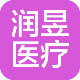 重庆润昱医疗科技有限公司