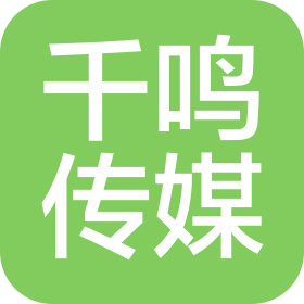 绵阳千鸣文化传媒有限公司