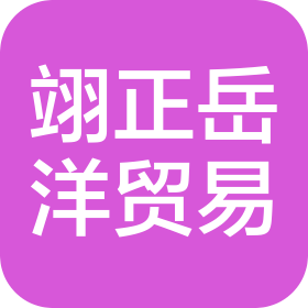 新疆翊正岳洋贸易有限公司