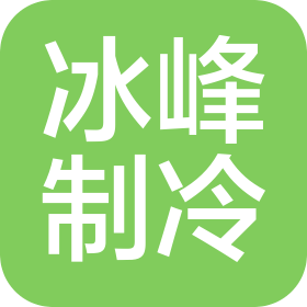 保定市冰峰制冷電子設(shè)備有限公司
