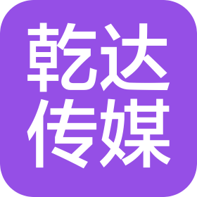 廊坊市乾達文化傳媒有限公司