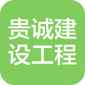江苏贵诚建设工程有限公司