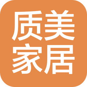 张家界质美家居有限公司