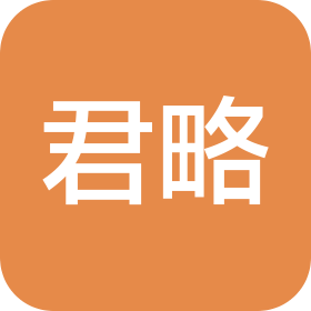 贵州君略企业管理咨询有限公司