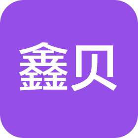 四川鑫貝汽車服務有限公司