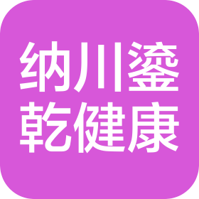 北京納川鎏乾健康管理有限公司