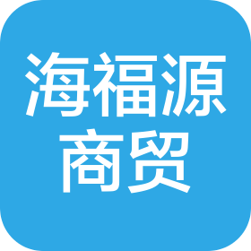 北京海福源商贸有限公司