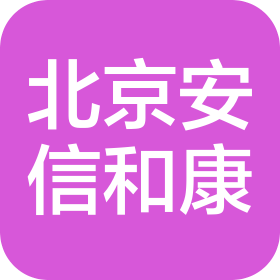 北京安信和康科技發(fā)展有限責(zé)任公司