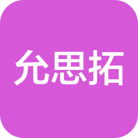 允思拓(天津)生物科技有限公司