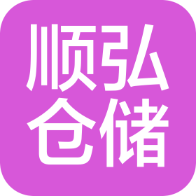黑龍江順弘倉儲(chǔ)服務(wù)有限公司