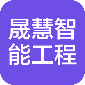 上海晟慧智能工程有限公司