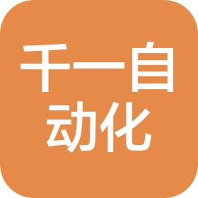 千一自動(dòng)化科技(蘇州)有限公司