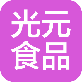 河南省光元食品有限公司