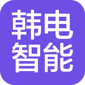 廣東韓電智能科技有限公司