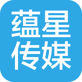 南寧市蘊星文化傳媒有限公司