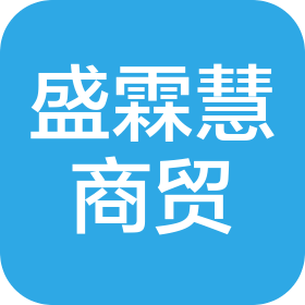 重慶盛霖慧商貿(mào)有限公司