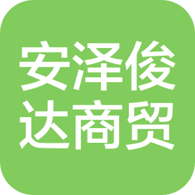 新疆安泽俊达商贸有限公司