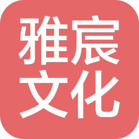 山東雅宸文化傳播有限責任公司