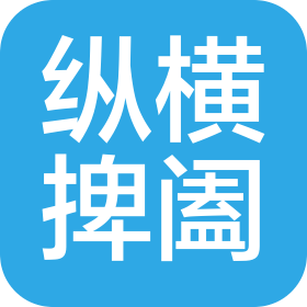 北京縱橫捭闔物流配送有限公司