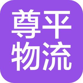 河北尊平物流有限公司