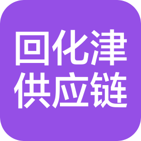 天津回化津供應(yīng)鏈科技有限公司